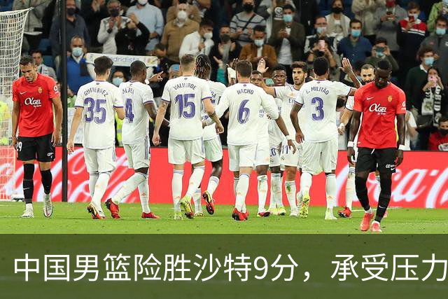 中国男篮险胜沙特9分，承受压力也不轻松，苏群对青年队发声有所保留