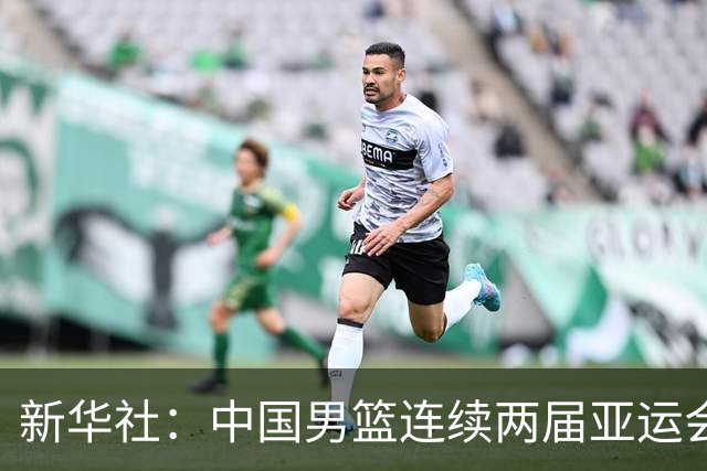 新华社：中国男篮连续两届亚运会止步半决赛，不是用“偶然”可以解释的