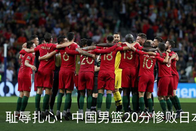 耻辱扎心！中国男篮20分惨败日本二队！终究还是走了国足的老路